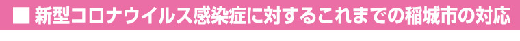 新型コロナウイルス感染症に対するこれまでの稲城市の対応について