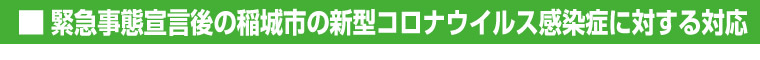 緊急事態宣言後の稲城市の新型コロナウイルス感染症に対する対応