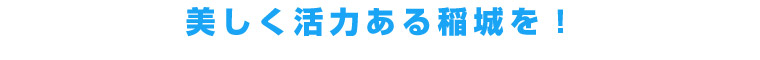 美しく活力ある稲城を！