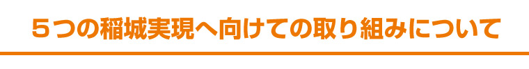 5つの稲城実現へ向けての取り組みについて
