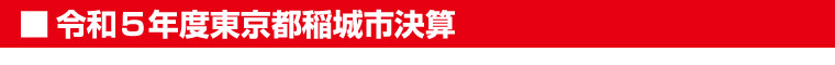 令和5年度東京都稲城市決算