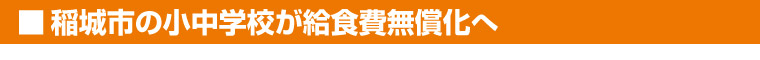 稲城市の小中学校が給食費無償化へ