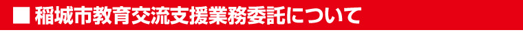 稲城市教育交流支援業務委託について