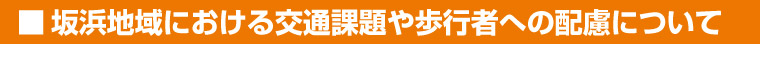 坂浜地域における交通課題や歩行者への配慮について