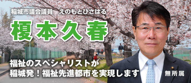 稲城市議会議員 榎本久春 福祉のスペシャリストが、稲城発!福祉先進都市を実現します!