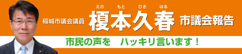 稲城市議会議員　榎本久春　市議会報告