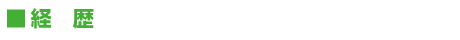 経歴