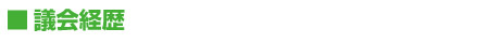 議会経歴