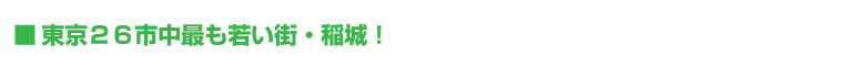 東京２６市中最も若い街・稲城！
