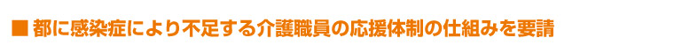 都に感染症により不足する介護職員の応援体制の仕組みを要請