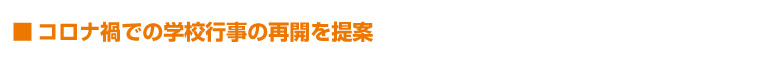 コロナ禍での学校行事の再開を提案