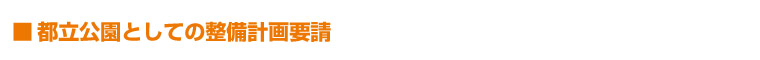 都立公園としての整備計画要請